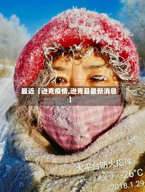 最近【逊克疫情,逊克县最新消息】-第2张图片