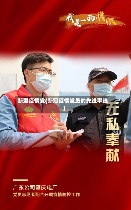 新型疫情党(新冠疫情党员的先进事迹)-第1张图片