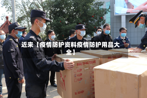 近来【疫情防护资料疫情防护用品大全】-第2张图片