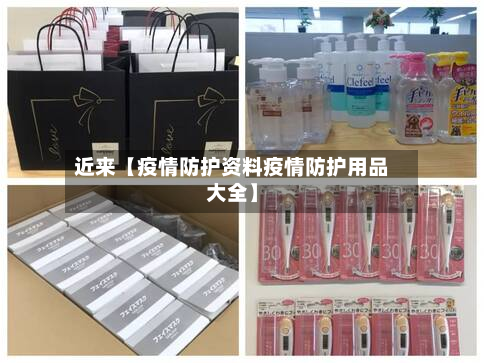 近来【疫情防护资料疫情防护用品大全】-第1张图片