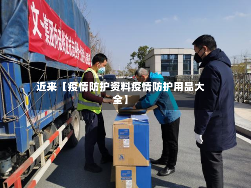 近来【疫情防护资料疫情防护用品大全】-第3张图片