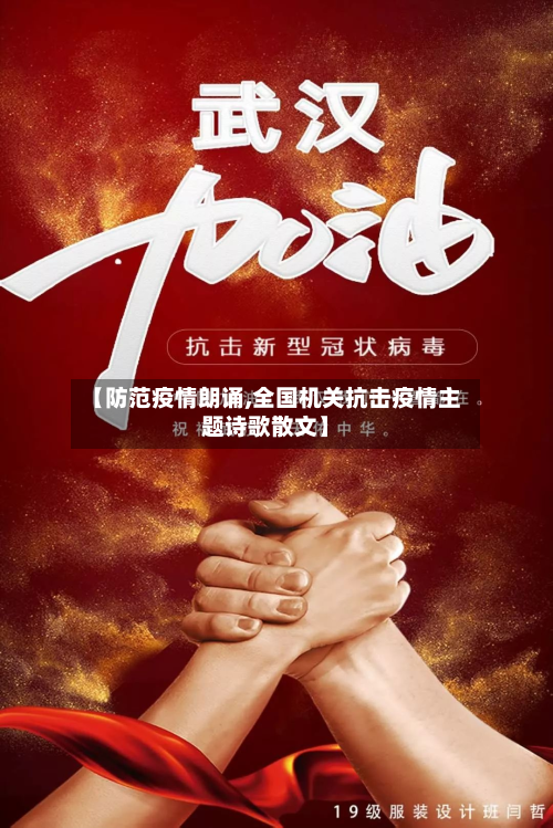 【防范疫情朗诵,全国机关抗击疫情主题诗歌散文】-第3张图片