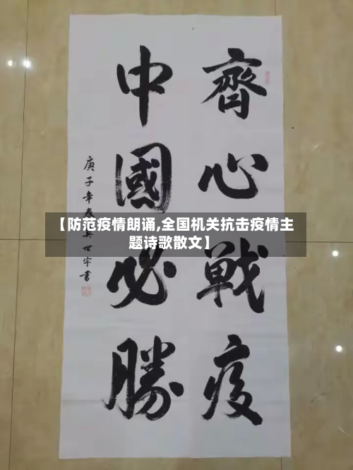 【防范疫情朗诵,全国机关抗击疫情主题诗歌散文】-第1张图片