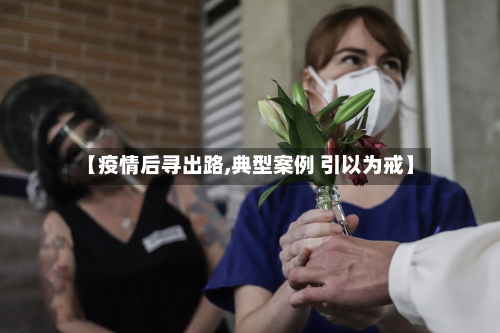 【疫情后寻出路,典型案例 引以为戒】-第2张图片