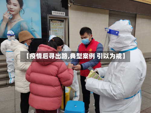 【疫情后寻出路,典型案例 引以为戒】-第3张图片