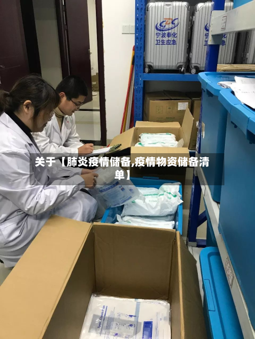 关于【肺炎疫情储备,疫情物资储备清单】-第1张图片