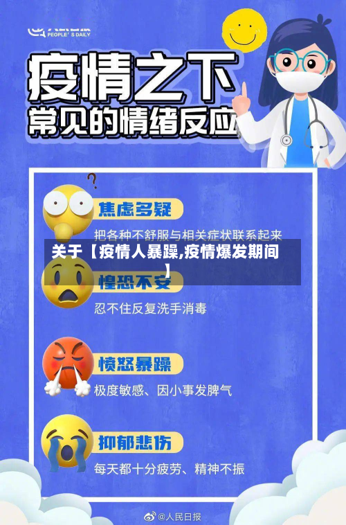 关于【疫情人暴躁,疫情爆发期间】-第1张图片