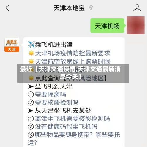 最近【天津交通疫情,天津交通最新消息今天】-第3张图片