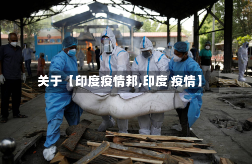 关于【印度疫情邦,印度 疫情】-第1张图片