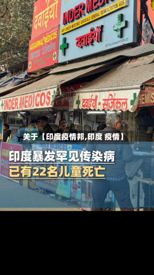 关于【印度疫情邦,印度 疫情】-第2张图片