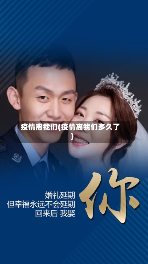 疫情离我们(疫情离我们多久了)-第2张图片