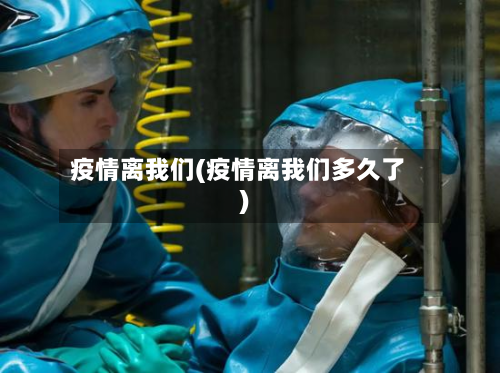 疫情离我们(疫情离我们多久了)-第1张图片