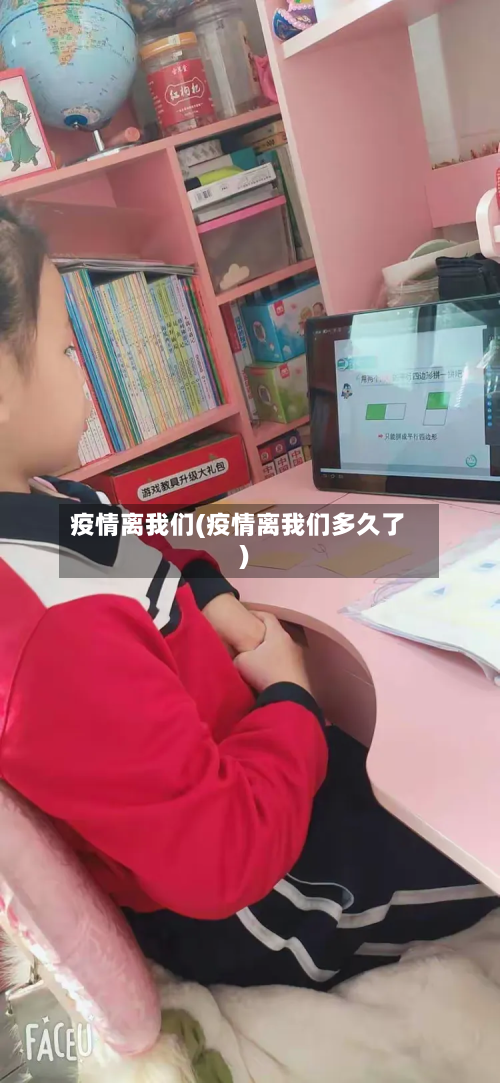 疫情离我们(疫情离我们多久了)-第3张图片