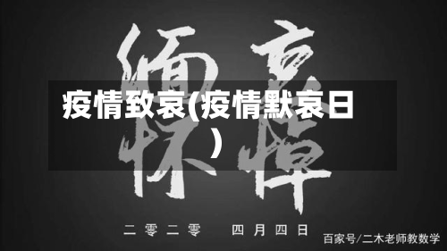 疫情致哀(疫情默哀日)-第2张图片