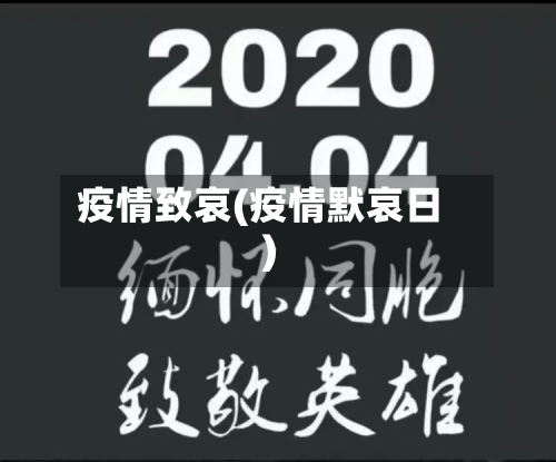 疫情致哀(疫情默哀日)-第3张图片