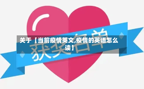 关于【当前疫情英文,疫情的英语怎么读】-第2张图片