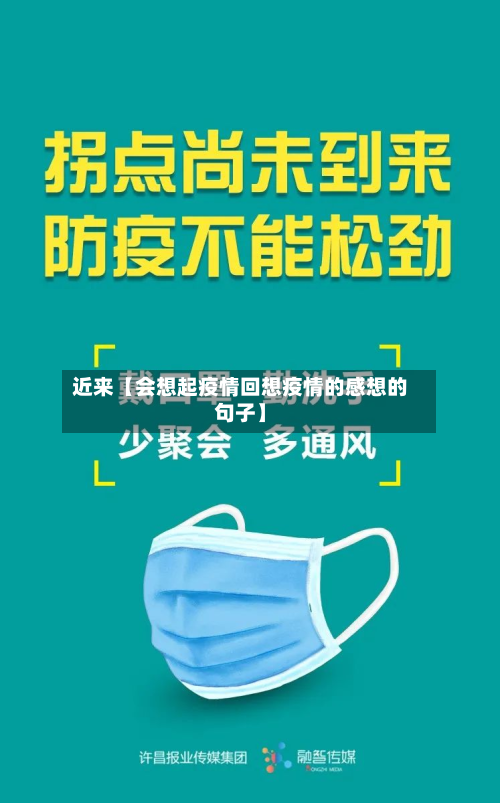 近来【会想起疫情回想疫情的感想的句子】-第1张图片