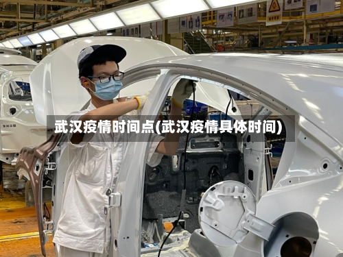 武汉疫情时间点(武汉疫情具体时间)-第1张图片
