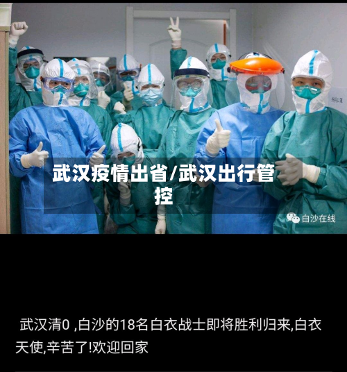 武汉疫情出省/武汉出行管控-第1张图片