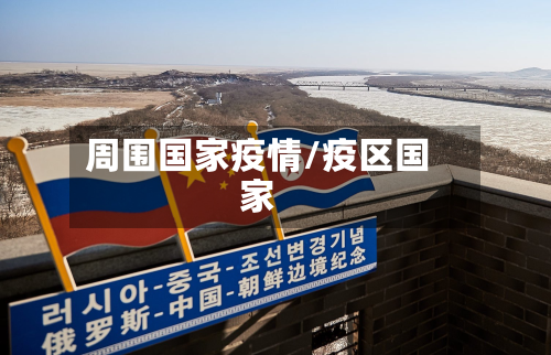 周围国家疫情/疫区国家-第1张图片