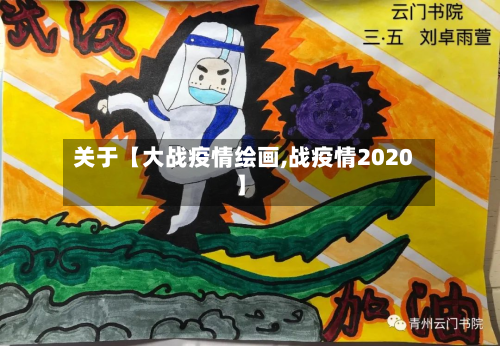 关于【大战疫情绘画,战疫情2020】-第1张图片