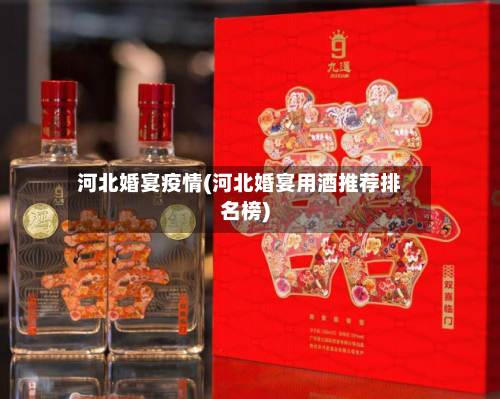 河北婚宴疫情(河北婚宴用酒推荐排名榜)-第1张图片