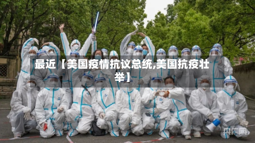 最近【美国疫情抗议总统,美国抗疫壮举】-第3张图片