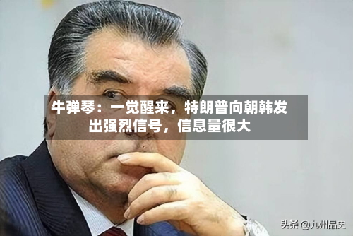 牛弹琴：一觉醒来，特朗普向朝韩发出强烈信号，信息量很大-第2张图片