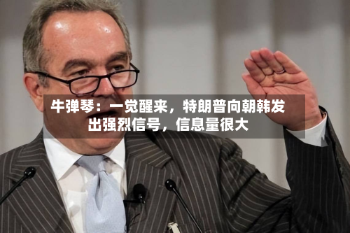 牛弹琴：一觉醒来，特朗普向朝韩发出强烈信号，信息量很大-第1张图片