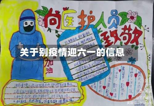 关于别疫情迎六一的信息-第1张图片