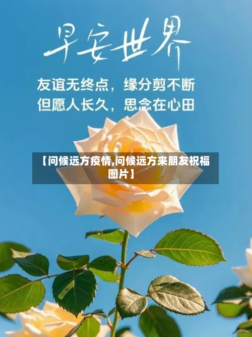 【问候远方疫情,问候远方来朋友祝福图片】-第3张图片