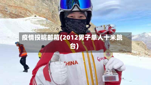 疫情投稿邮箱(2012男子单人十米跳台)-第1张图片