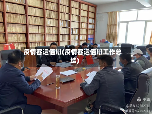 疫情客运值班(疫情客运值班工作总结)-第2张图片