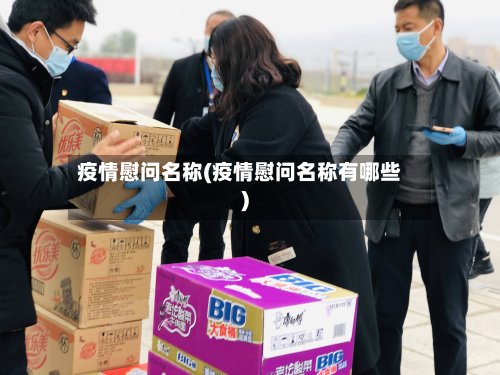 疫情慰问名称(疫情慰问名称有哪些)-第2张图片