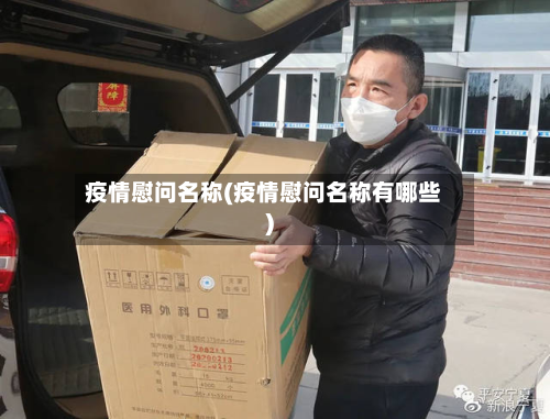 疫情慰问名称(疫情慰问名称有哪些)-第1张图片