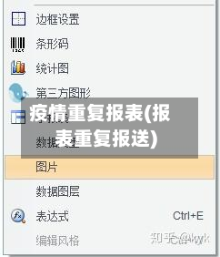 疫情重复报表(报表重复报送)-第3张图片