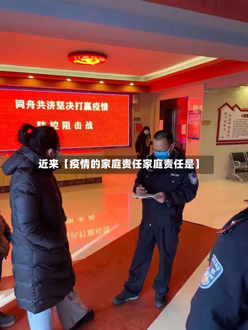 近来【疫情的家庭责任家庭责任是】-第2张图片