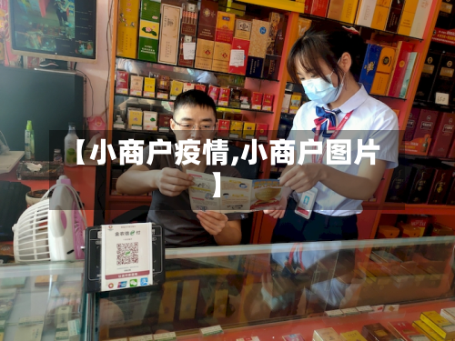 【小商户疫情,小商户图片】-第1张图片