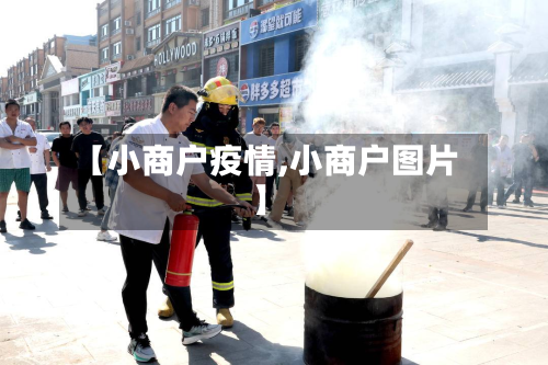 【小商户疫情,小商户图片】-第2张图片