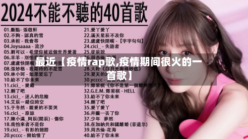 最近【疫情rap歌,疫情期间很火的一首歌】-第1张图片
