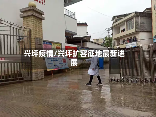 兴坪疫情/兴坪扩容征地最新进展-第3张图片