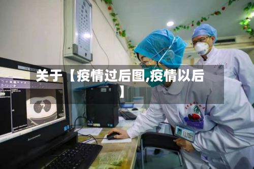关于【疫情过后图,疫情以后】-第1张图片