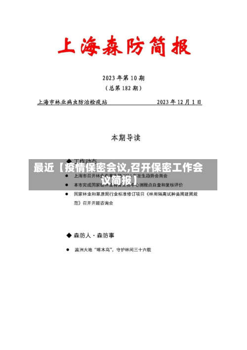 最近【疫情保密会议,召开保密工作会议简报】-第1张图片
