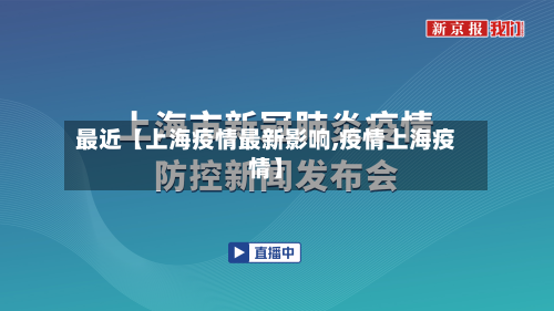 最近【上海疫情最新影响,疫情上海疫情】-第1张图片