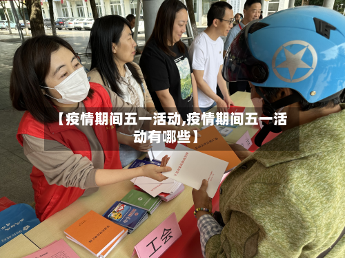 【疫情期间五一活动,疫情期间五一活动有哪些】-第1张图片
