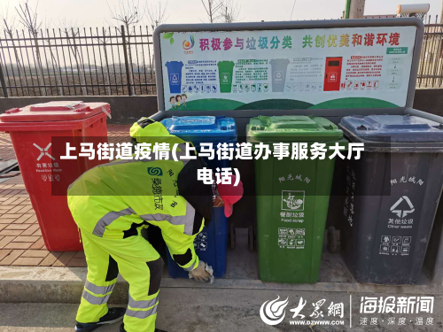上马街道疫情(上马街道办事服务大厅电话)-第2张图片