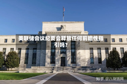 美联储会议纪要会释放任何前瞻性指引吗？-第1张图片
