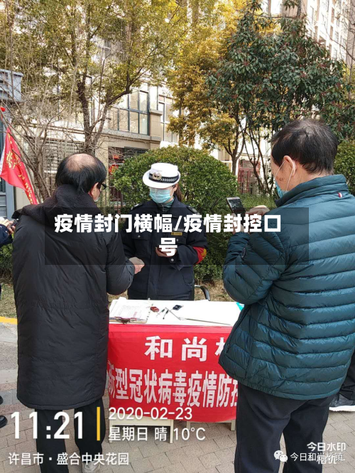 疫情封门横幅/疫情封控口号-第2张图片