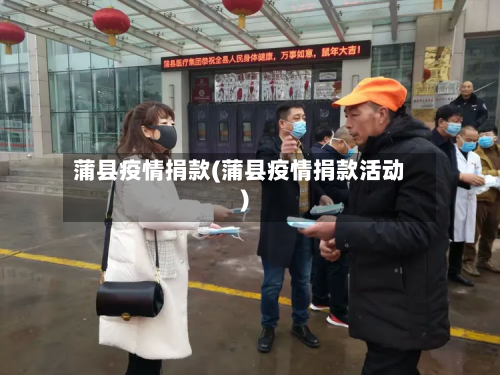 蒲县疫情捐款(蒲县疫情捐款活动)-第1张图片