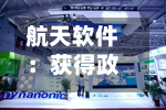 航天软件：获得政府补助144万元-第1张图片